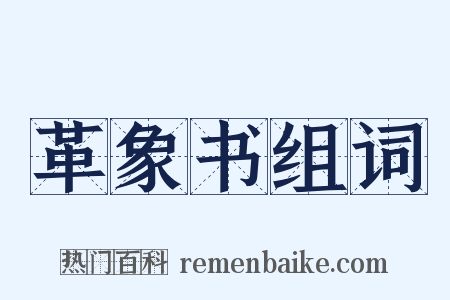 革象书组词是什么意思的图片